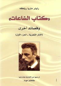كتاب الساعات (وقصائد أخرى) : (الآثار الشعرية - الجزء الأول)